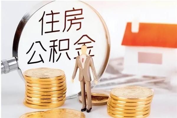 沁阳公积金想取出来零花可以吗（手头紧怎么提取公积金）