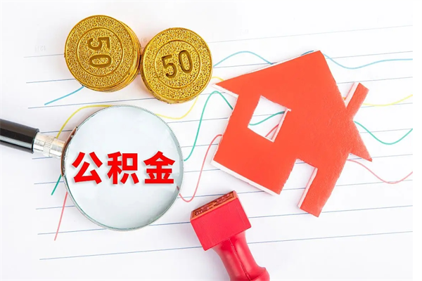 沁阳公积金想取出来零花可以吗（手头紧怎么提取公积金）