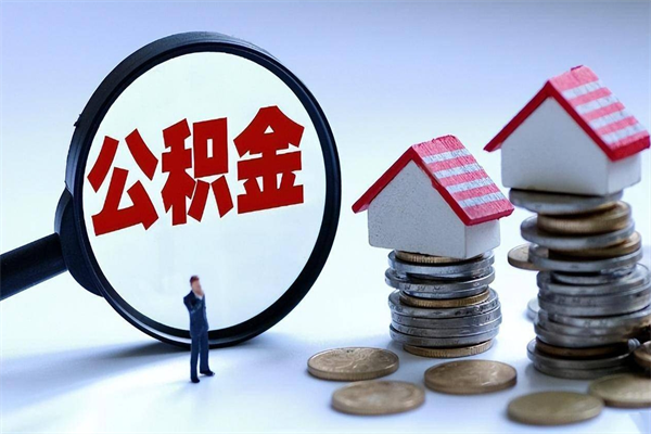 沁阳广州职工住房公积金最新规定（广州职工住房公积金最新规定标准）